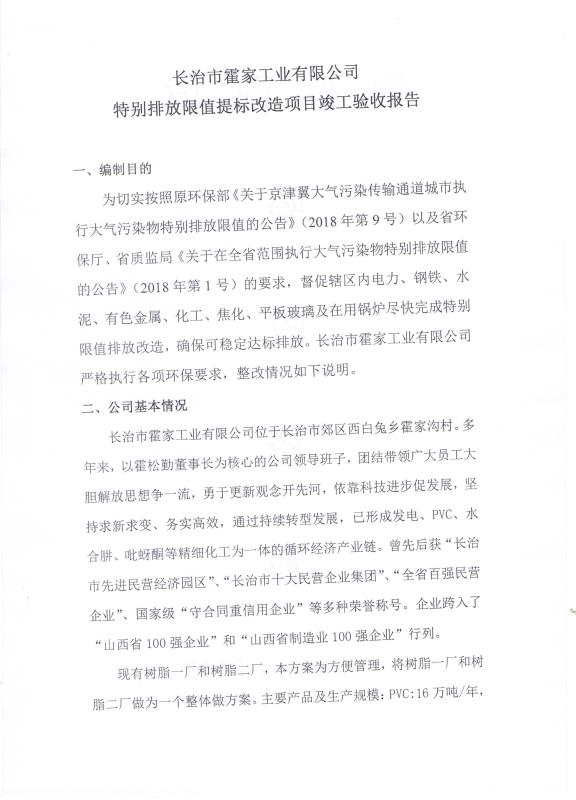 2018年9月21日長(cháng)治市霍家工業(yè)有限公司關(guān)于 （特別排放限值）提標改造項目竣工驗收公示